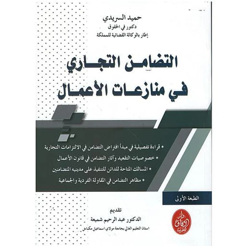التضامن التجاري في منازعات الأعمال