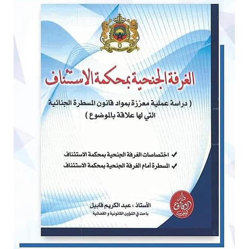 الغرفة الجنحية بمحكمة الإستئناف