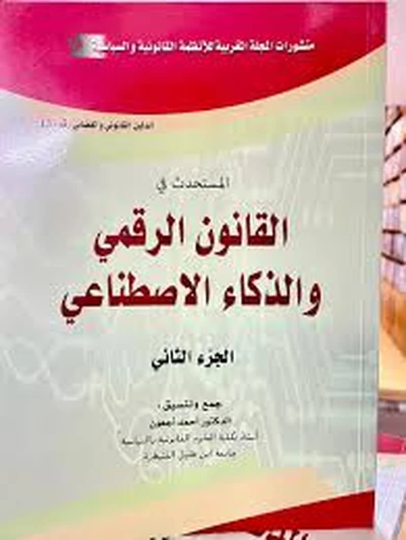 المستحدث في القانون الرقمي والذكاء الاصطناعي 1