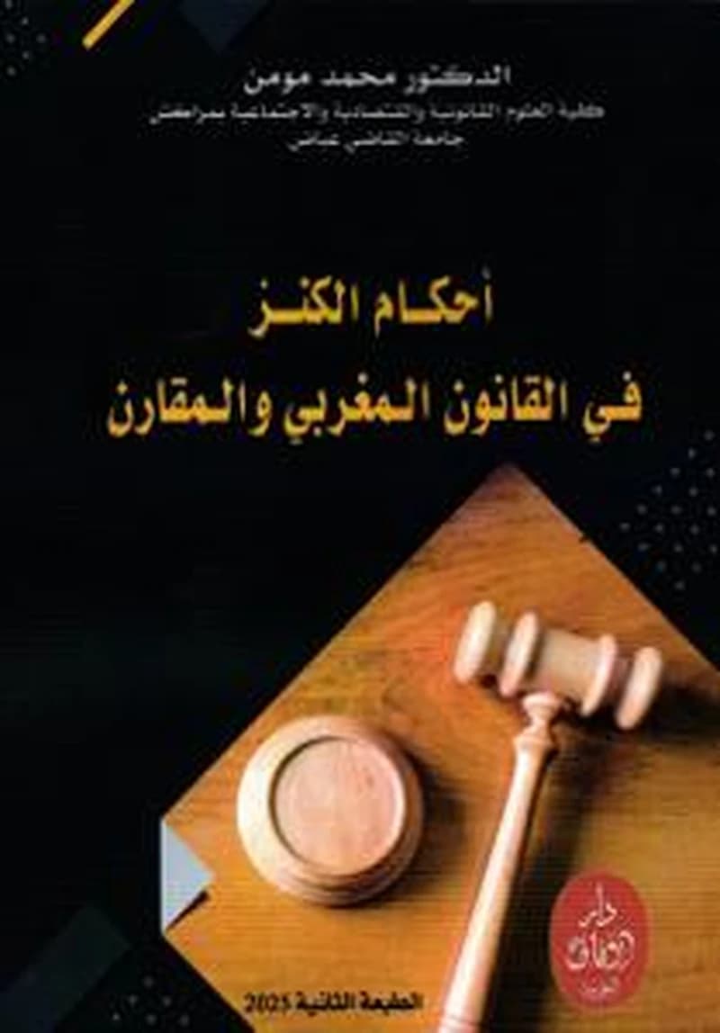 أحكام الكنز في القانون المغربي والمقارن
