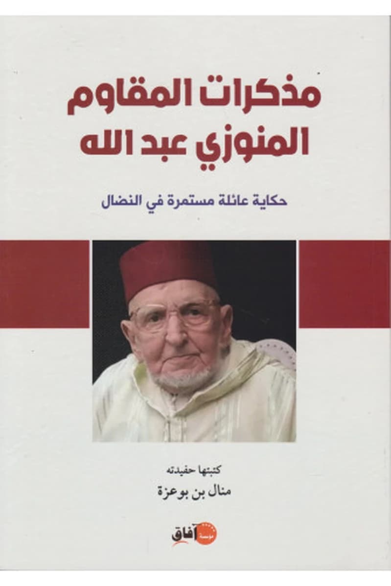 مذكرات المقاوم المنوزي عبد الله