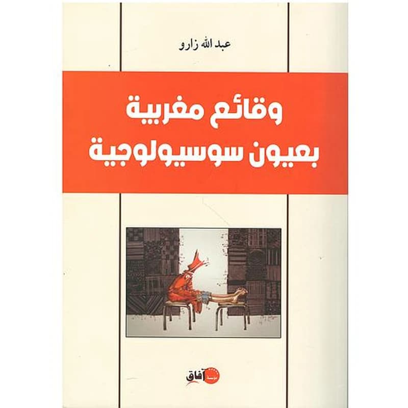 وقائع مغربية بعيون سوسيولوجية