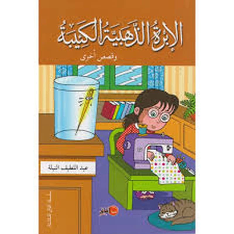 الإبرة الذهبية الكئيبة وقصص أخرى