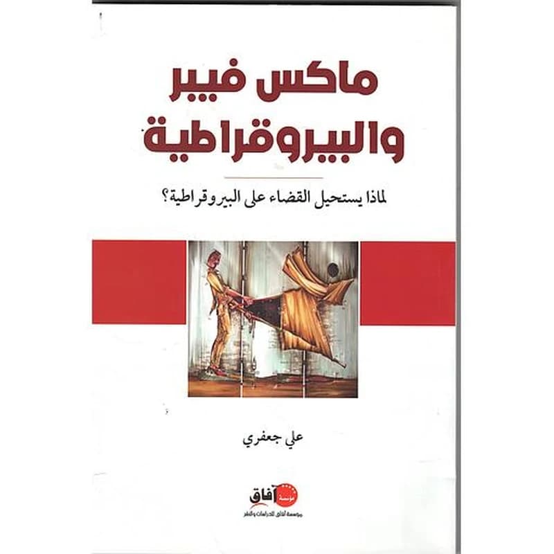 ماكس فيبر والبيروقراطية