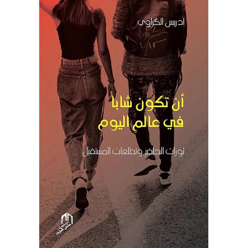 AN TAKOUNA CHABBAA FI AL ALAM AL YAOUM
