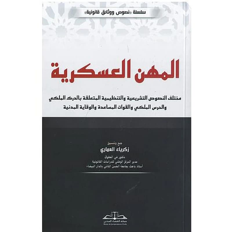 المهن العسكرية