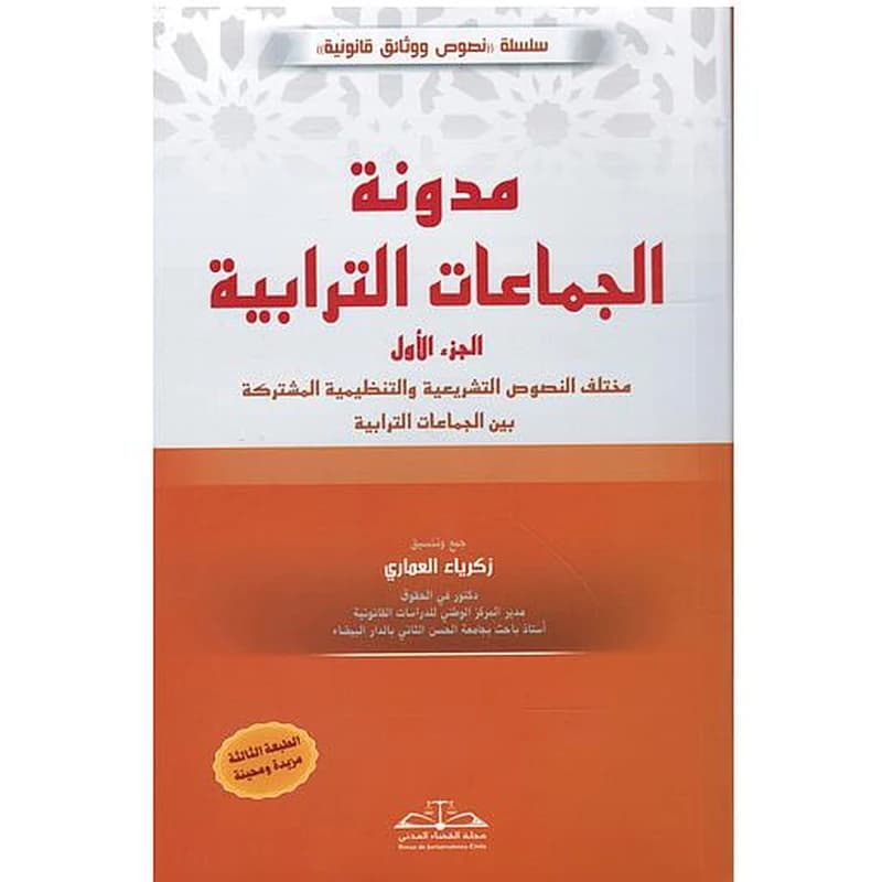 مدونة الجماعات الترابية 1