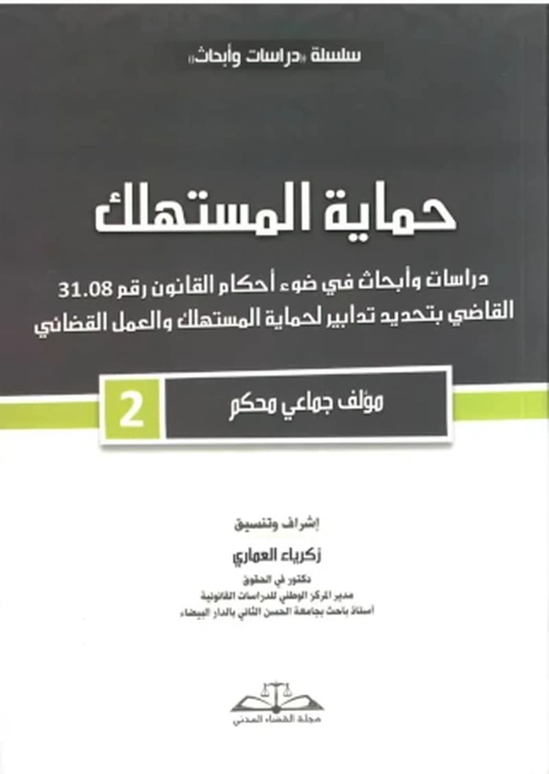 حماية المستهلك دراسات وأبحاث في ضوء أحكام القانون رقم 31.08 القاضي بتحديد تدابير لحماية المستهلك والعمل القضائي