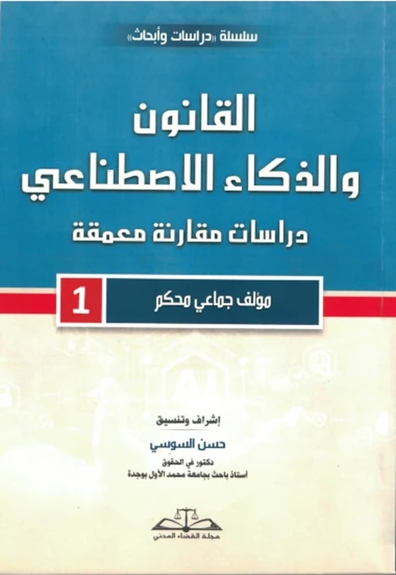 القانون والذكاء الاصطناعي دراسات مقارنة معمقة