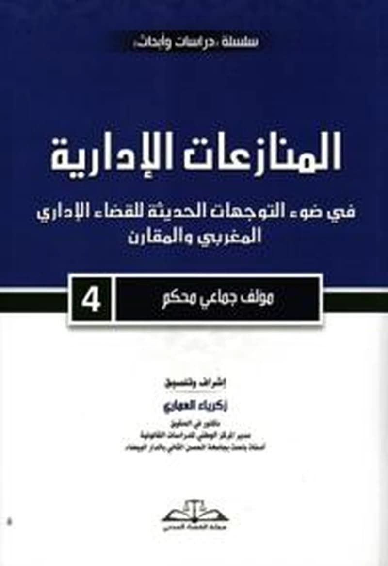 المنازعات الإدارية في ضوء التوجهات الحديثة للقضاء الإداري المغربي والمقارن - 4