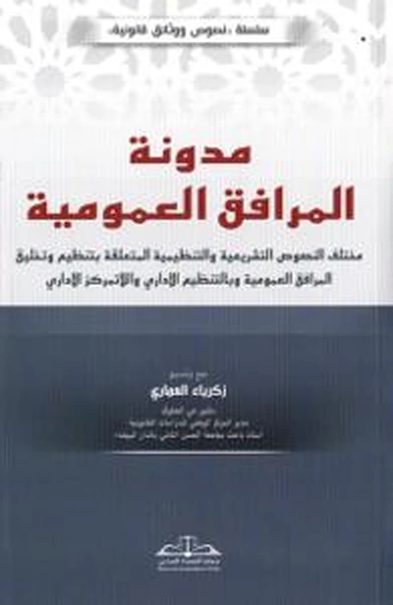 مدونة المرافق العمومية مختلف النصوص التشريعية