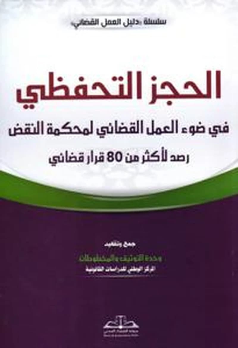 الحجز التحفظي في ضوء العمل القضائي لمحكمة النقض رصد لأكثر من 80 قرار قضائي