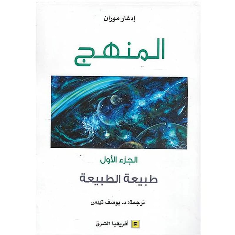 المنهج الجزء الأول - طبيعة الطبيعة
