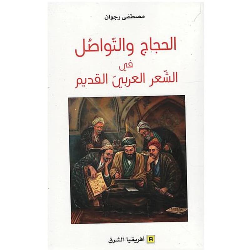 الحجاج و التواصل في الشعر العربي القديم