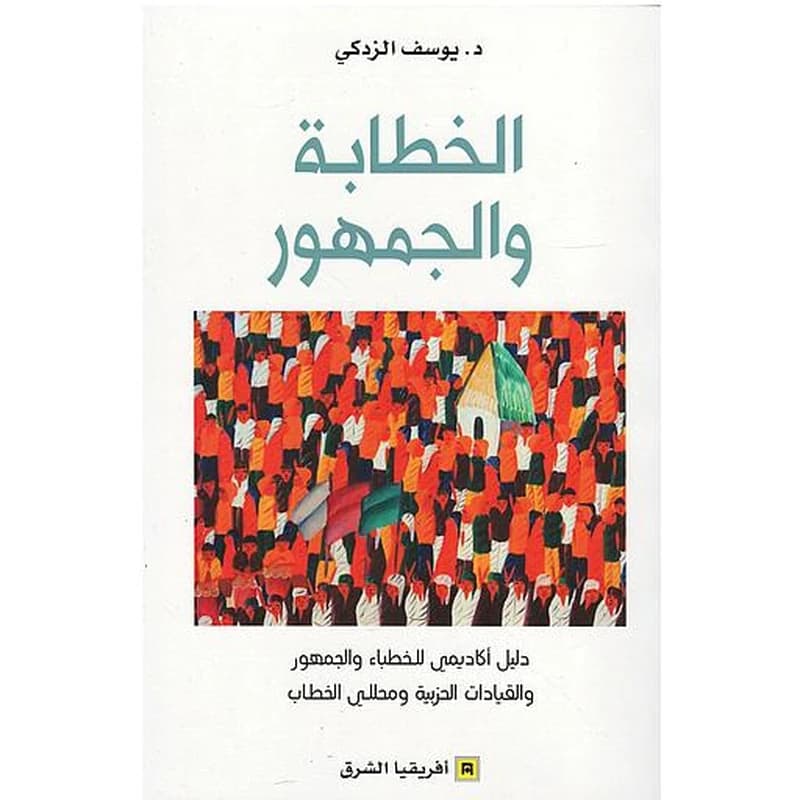 الخطابة و الجمهور