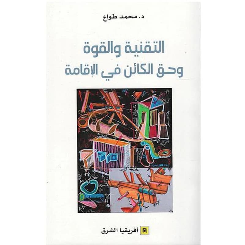 التقنية و القوة و حق الكائن في الاقامة