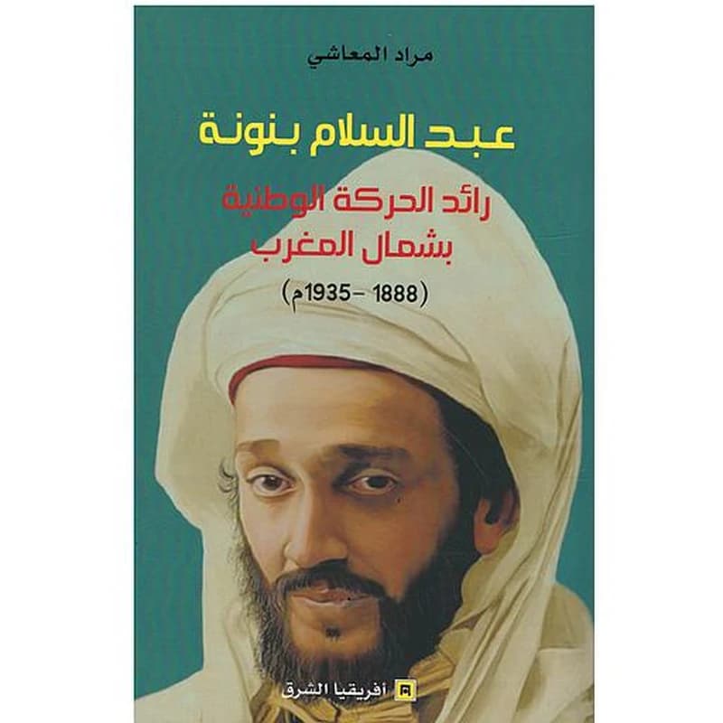 عبد السلام بنونة رائد الحركة الوطنية بشمال المغرب 1888-1935