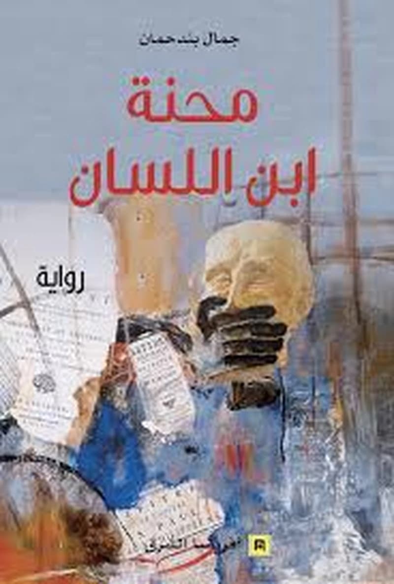 محنة ابن اللسان