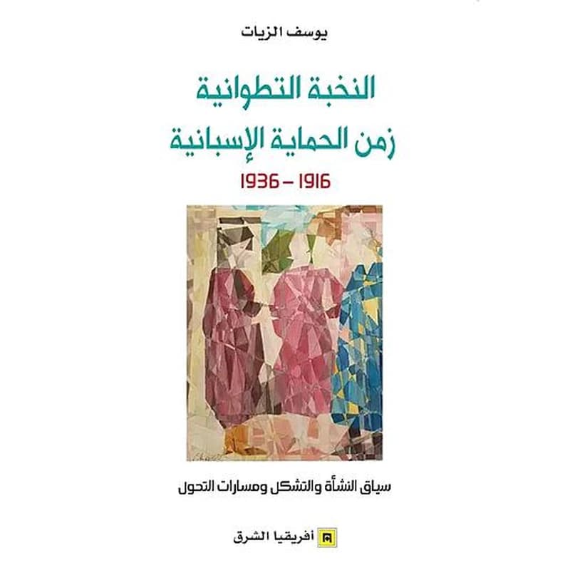 النخبة التطوانية زمن الحماية الاسبانية 1916-1936