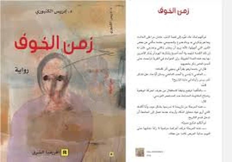 زمن الخوف