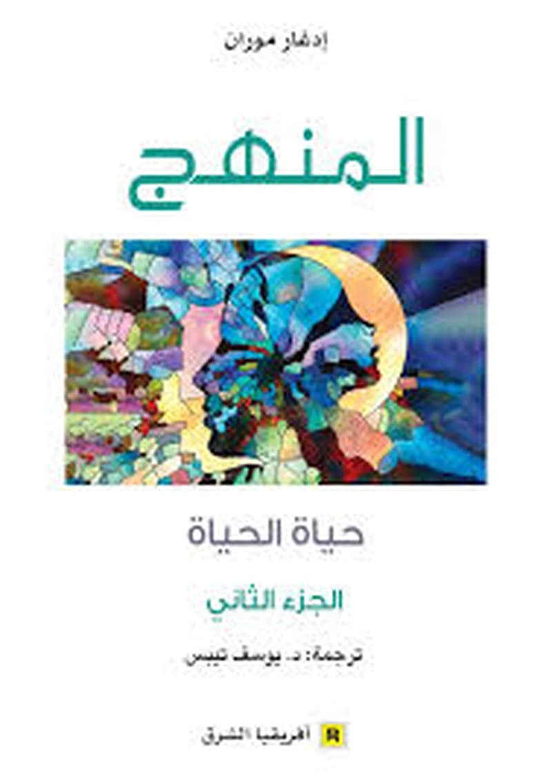 المنهج حياة الحياة جزء الثاني
