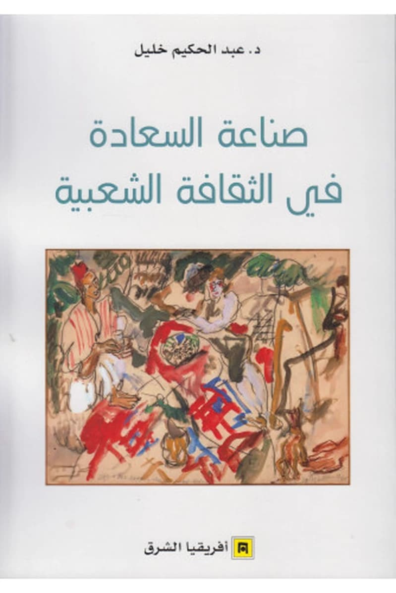 صناعة السعادة في الثقافة الشعبية