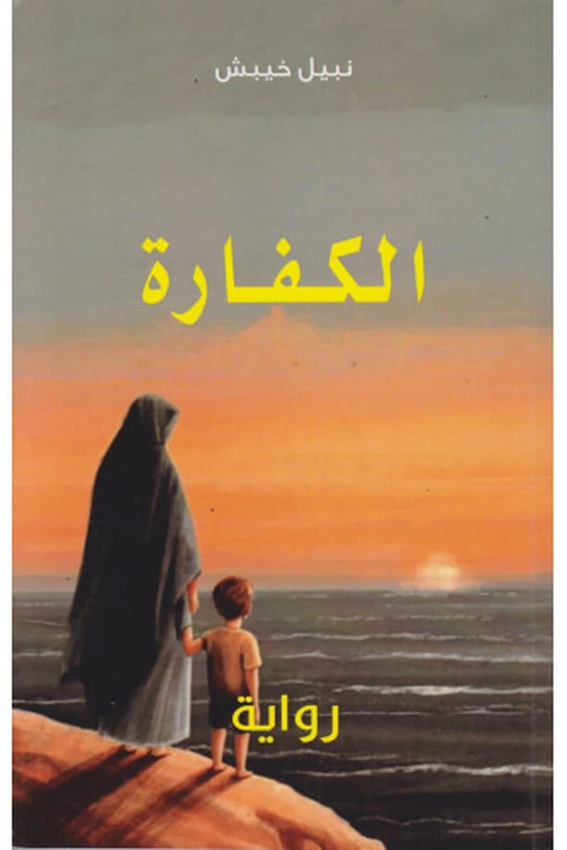 الكفارة