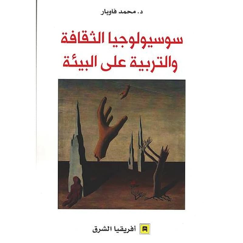 سوسيلوجيا الثقافة والتربية على البيئة