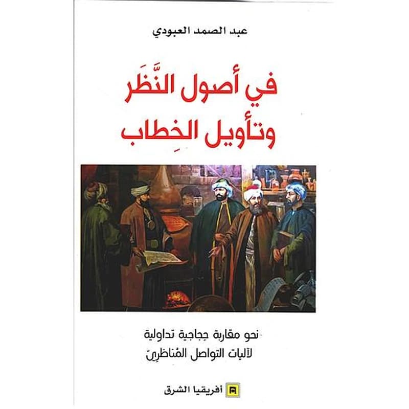 في أصول النظر وتأويل الخطاب