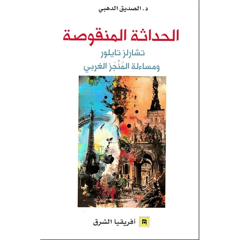الحداثة المنقوصة