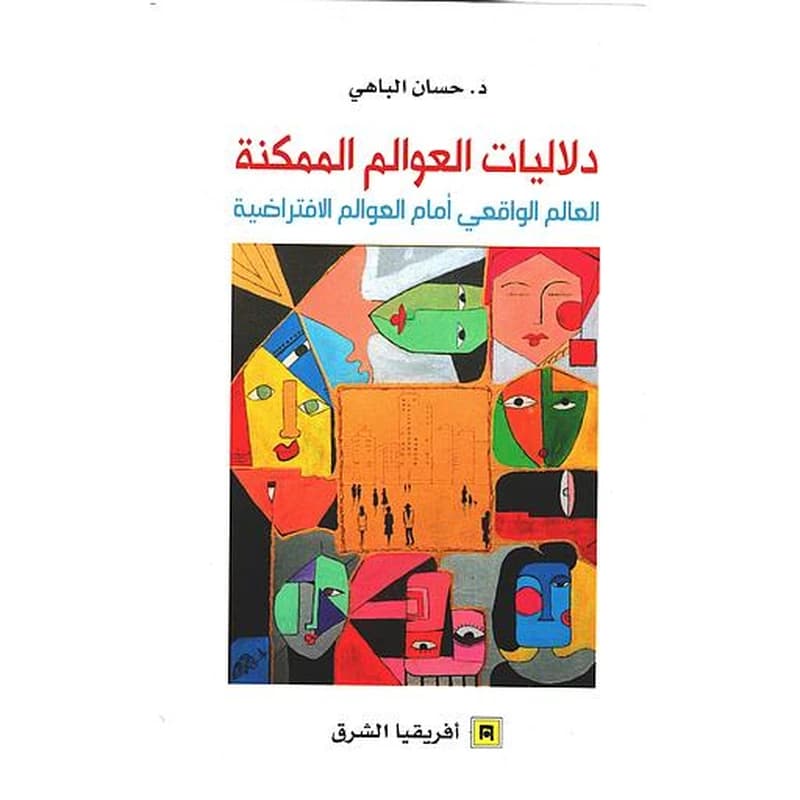 دلاليات العوالم اللمكنة - العالم الواقعي أمام العوالم الافتراضية