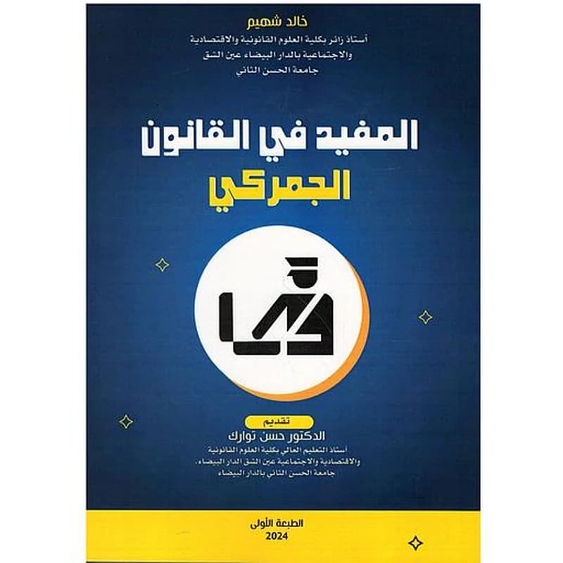 المفيد في القانون الجمركي