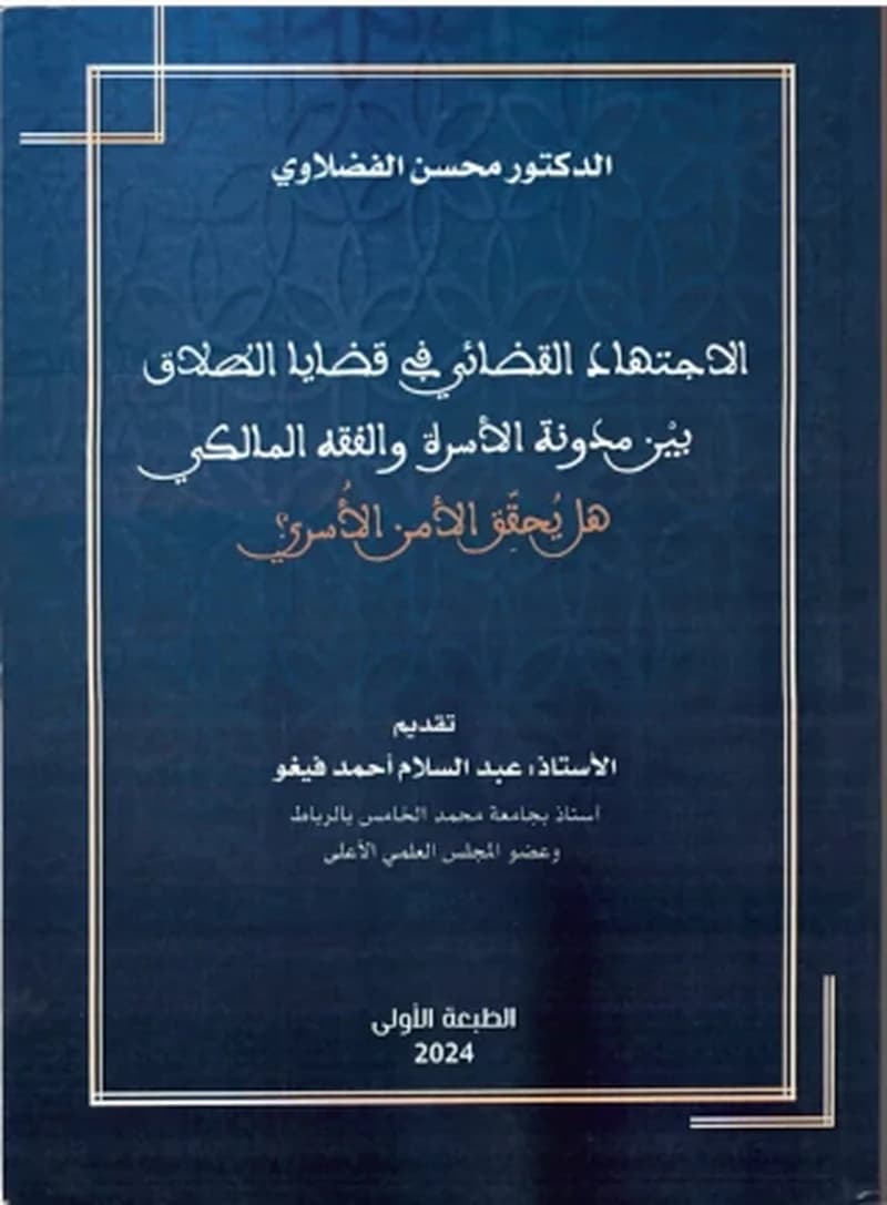 الاجتهاد القضائي في قضايا الطلاق بين مدونة الأسرة والفقه المالكي