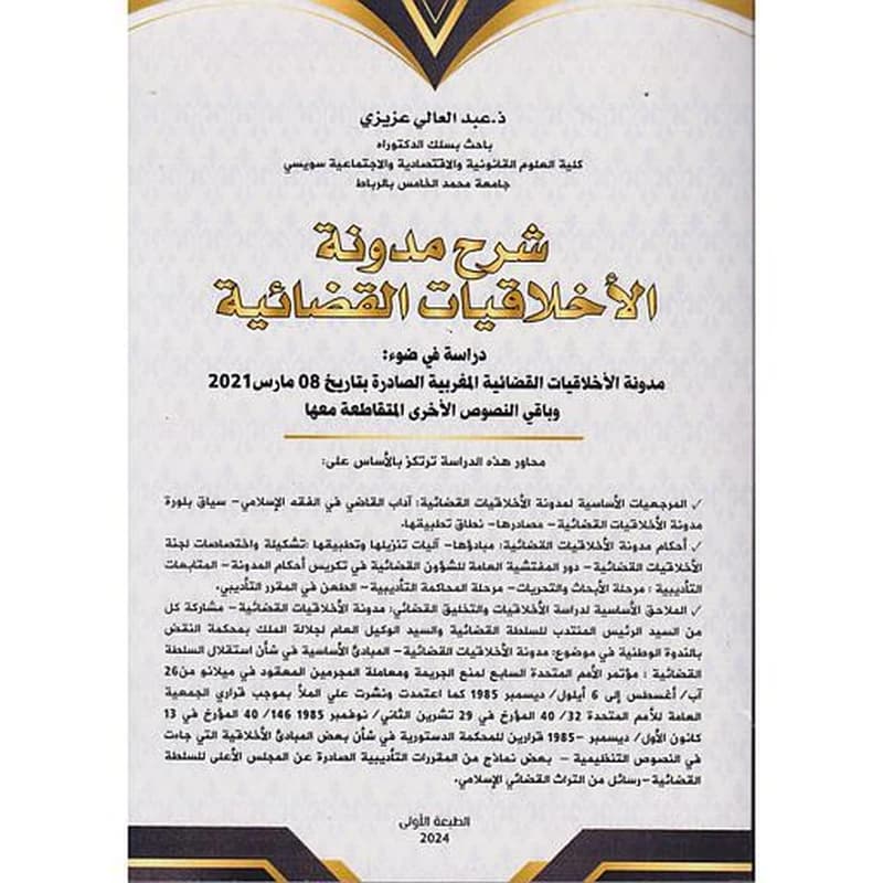 شرح مدونة الأخلاقيات القضائية
