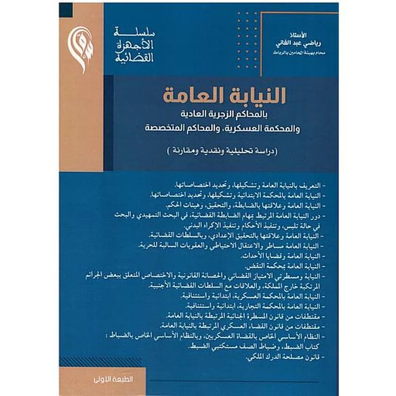 النيابة العامة بالمحاكم الزجرية العادية والمحكمة العسكرية, والمحاكم المتخصصة