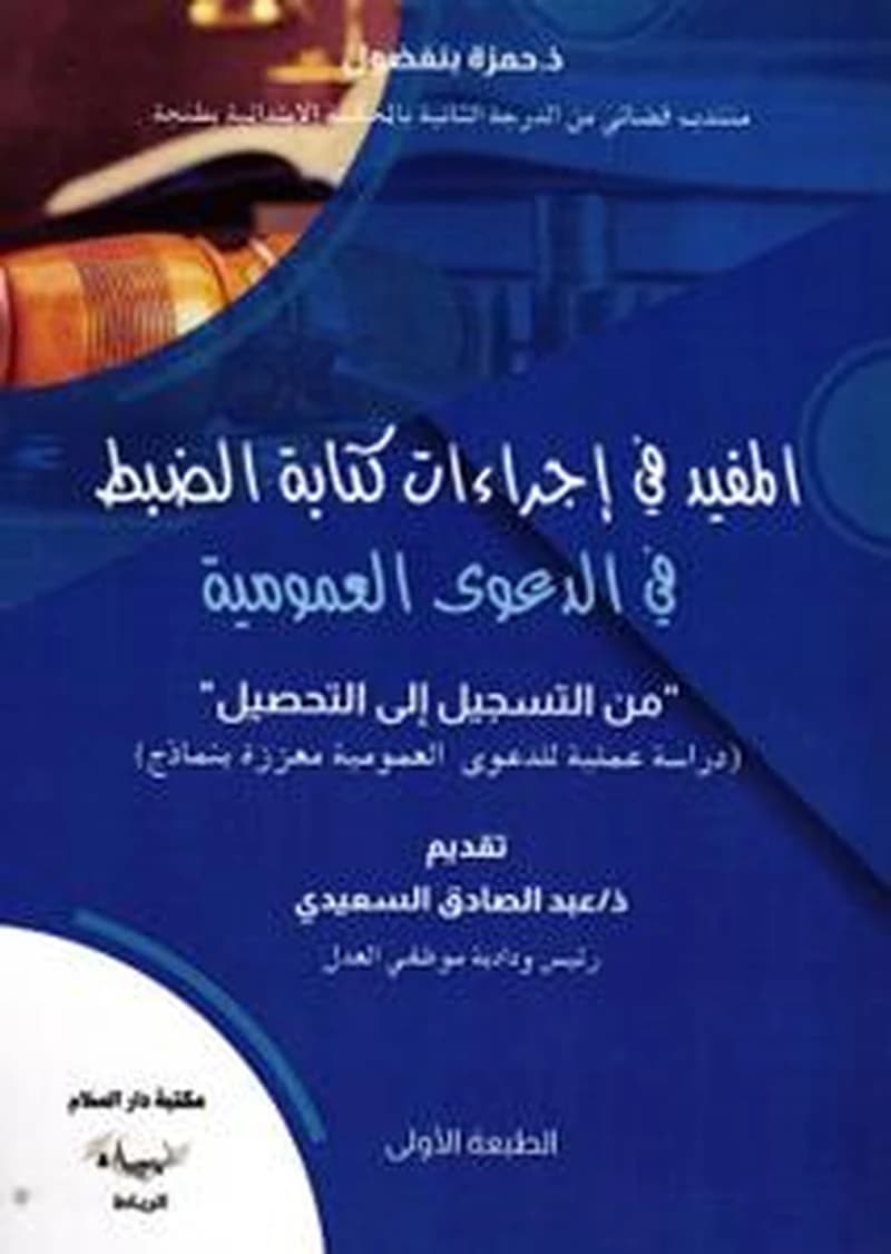 " المفيد في إجراءات كتابة الضبط في الدعوى العمومية " من التسجيل إلى التحصيل