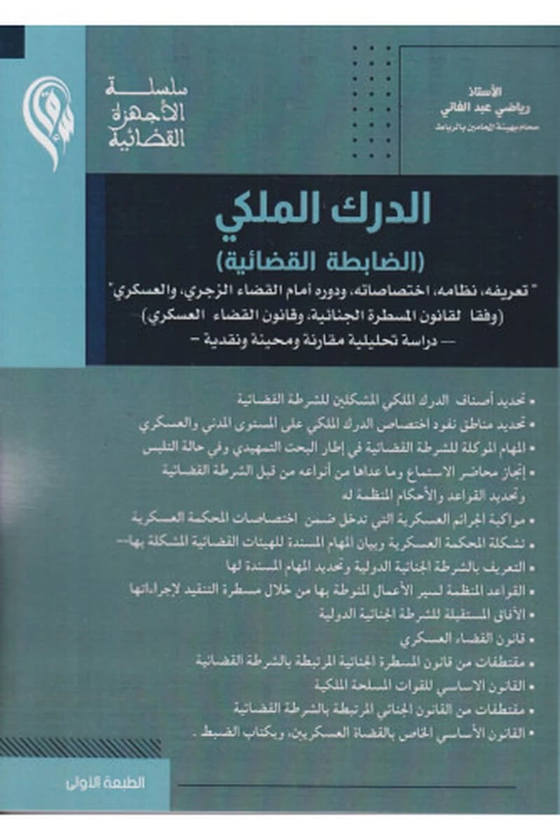 الدرك الملكي -الضابطة القضائية