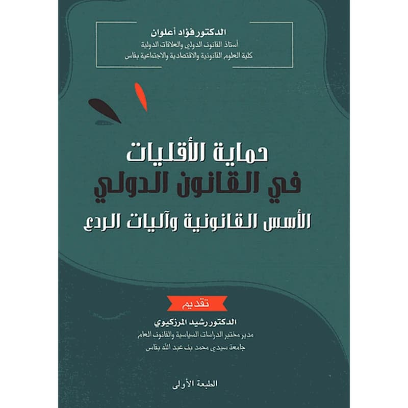 حماية الأقليات في القانون الدولي الأسس القانونية واليات الردع