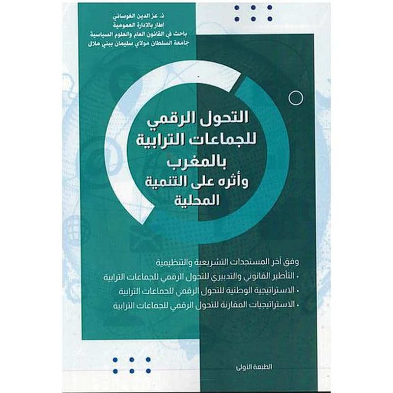 التحول الرقمي للجماعات الترابية بالمغرب