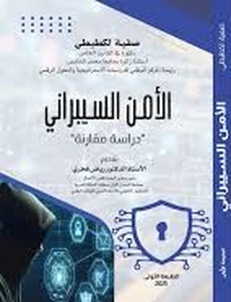 "الأمن السيبراني "دراسة مقارنة