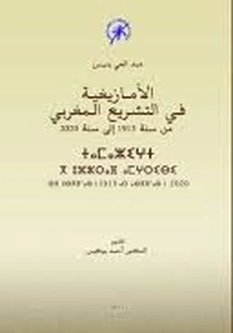 الأمازيغية في التشريع المغربي من سنة 1913إلى سنة 2020