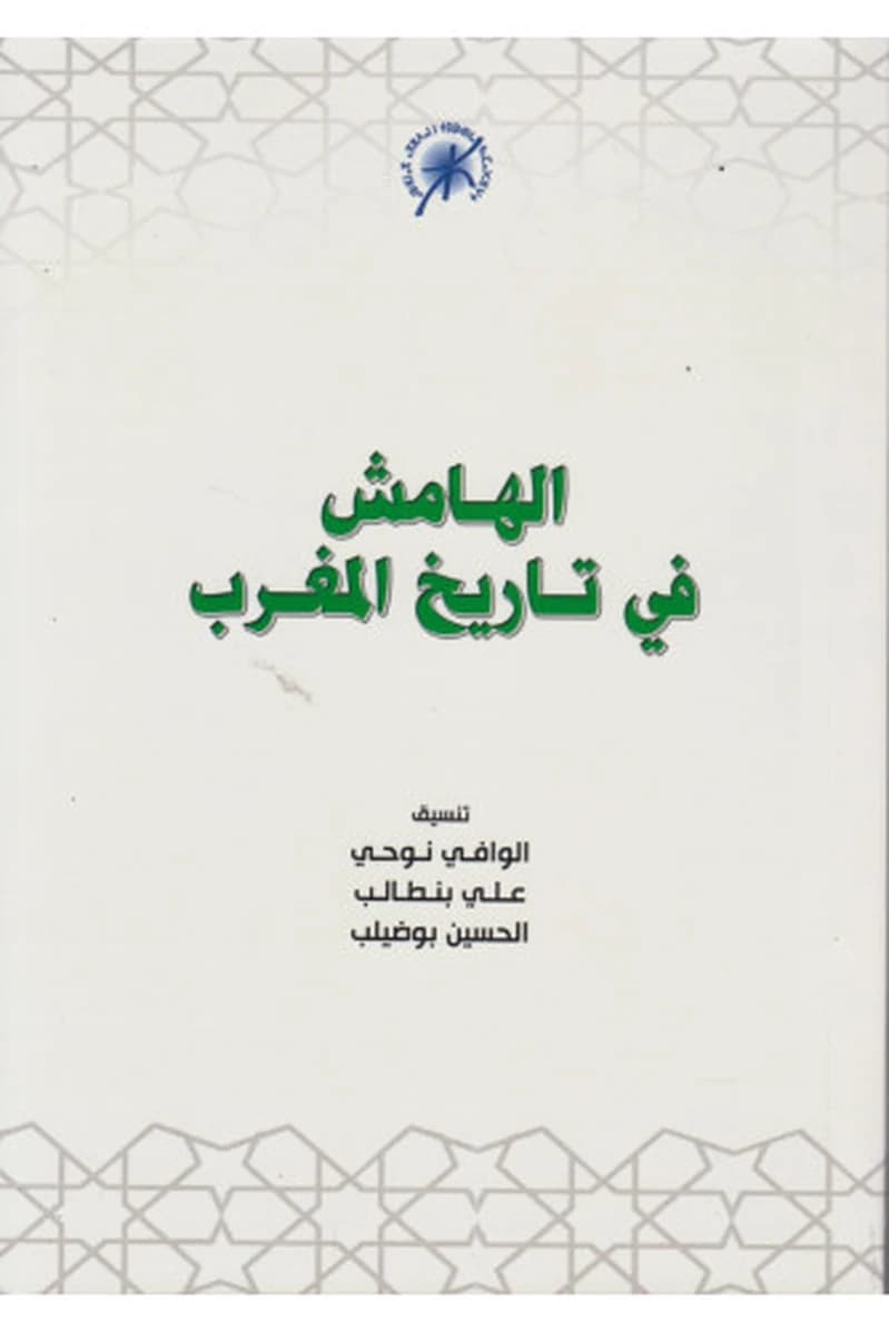 الهامش في تاريخ المغرب