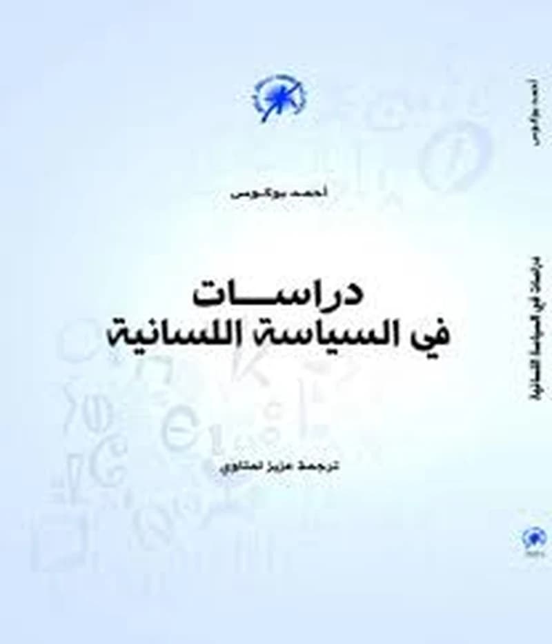 دراسات في السياسة اللسانية