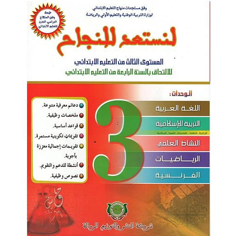 لنستعد للنجاح 3 إبتدائي طبعة جديدة 2023