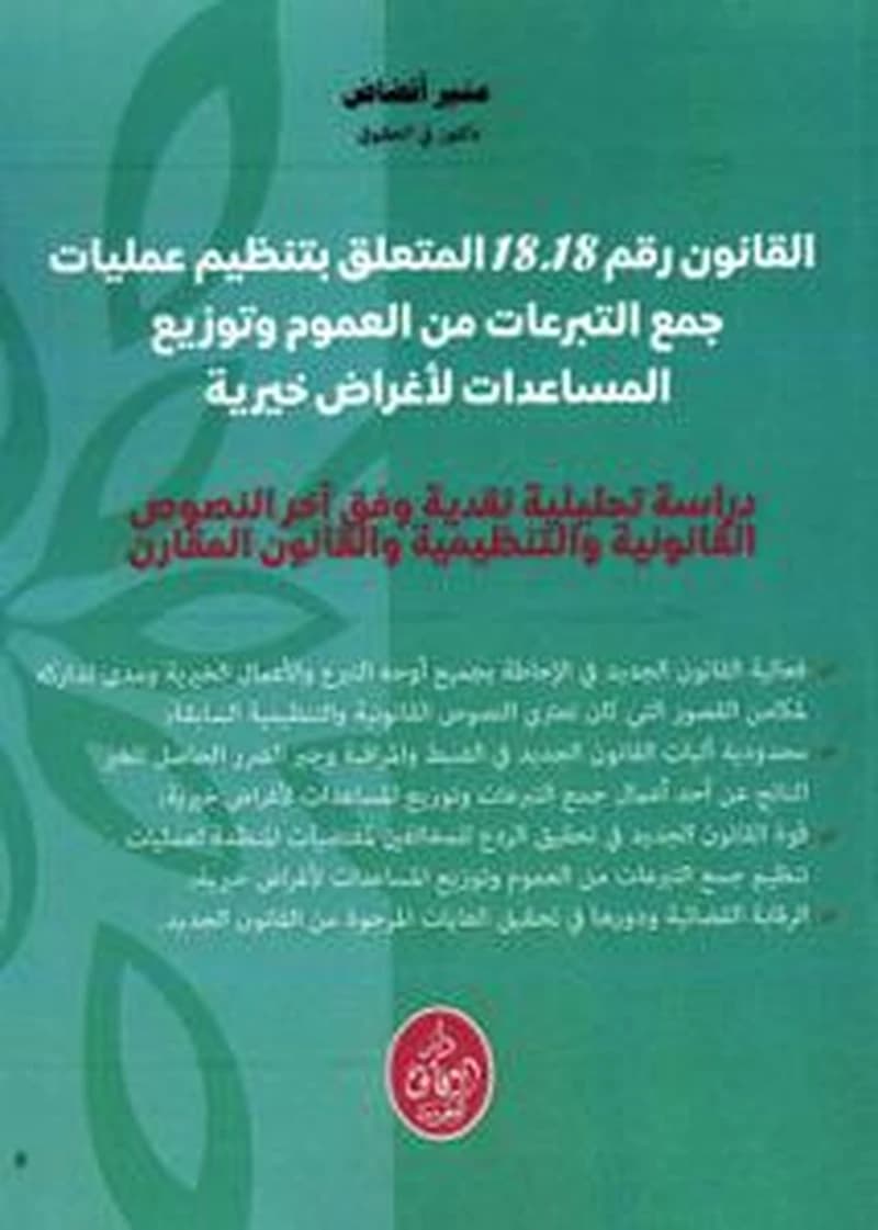 القانون رقم 18.18 المتعلق بتنظيم عمليات جمع التبرعات من العلوم وتوزيع المساعدات لأغراض خيرية