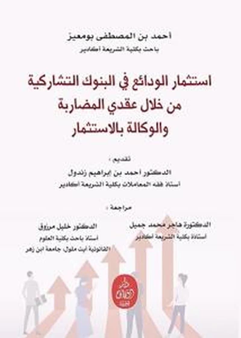 استثمار الودائع في البنوك التشاركية من خلال عقدي المضاربة والوكالة بالاستثمار