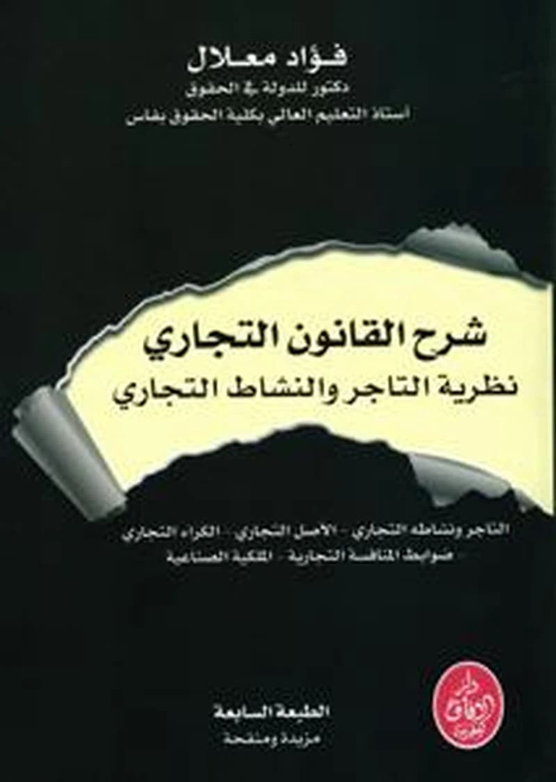 شرح القانون التجاري نظرية التاجر والنشاط التجاري