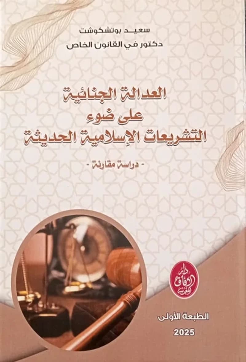 العدالة الجنائية على ضوء التشريعات الإسلامية الحديثة
