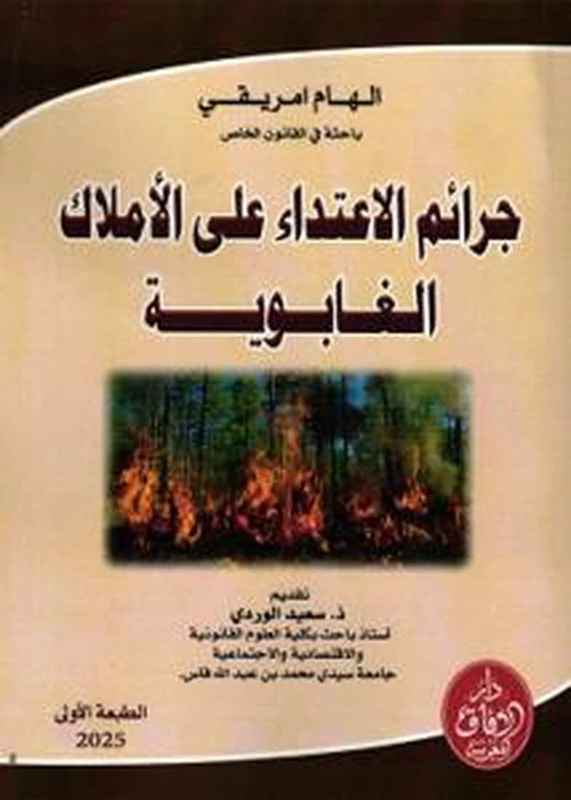 جرائم الاعتداء على الأملاك الغابوية