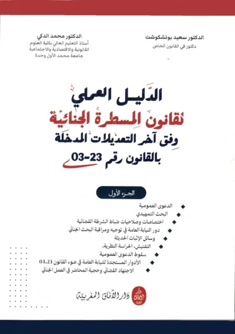 الدليل العملي لقانون المسطرة الجنائية وفق آخر التعديلات المدخلة بالقانون رقم 23-03 - جزئين